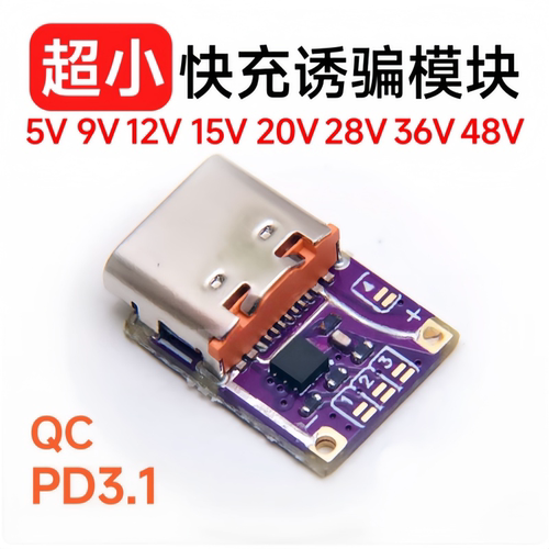 PD/QC快充Type-C插头取电诱骗器