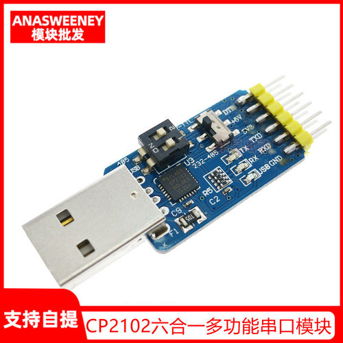 六合一多功能串口模块CP2102