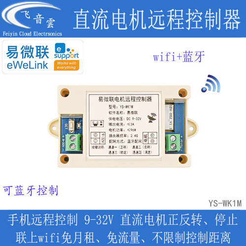 直流电机WiFi远程正反转控制器
