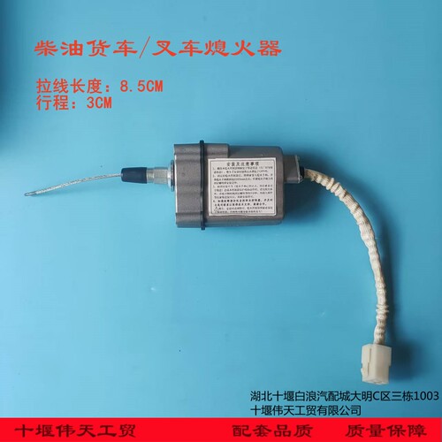 东风货车叉车电子熄火器断油阀