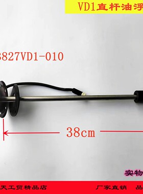 东风多利卡福瑞卡凯普特38CM直杆油浮子油量传感器3827VD1-010