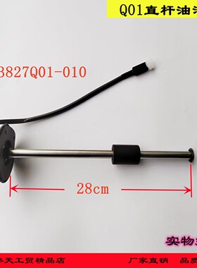 东风多利卡康霸凯普特福瑞卡Q01直杆油浮子油量传感器3827Q01-010