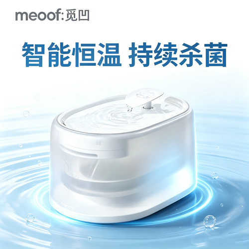 meoof觅凹白月光猫咪恒温饮水机