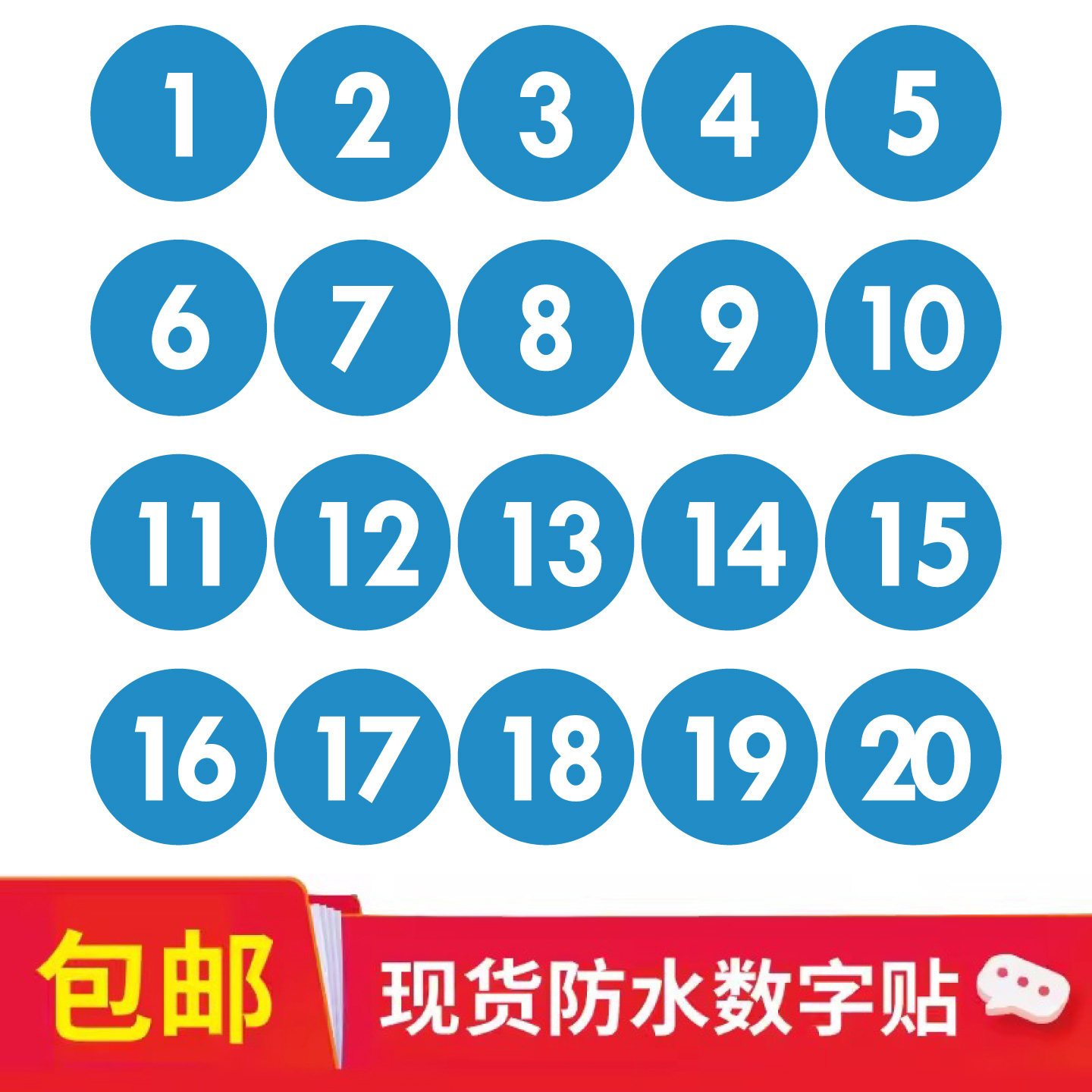 蓝色数字贴纸防水号码贴 车队机器编号餐桌序号比赛运动会选手号