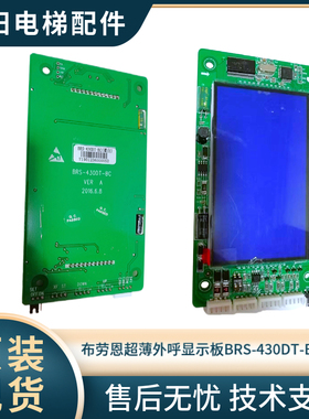 布劳恩电梯超薄外呼显示板 BRS-430DT-BC/ BRS-430DT-BM 全新现货