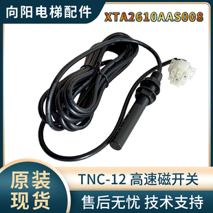 西子优耐得TNC 置感应磁开关XTA2610AAS008 12高速磁开关平层装