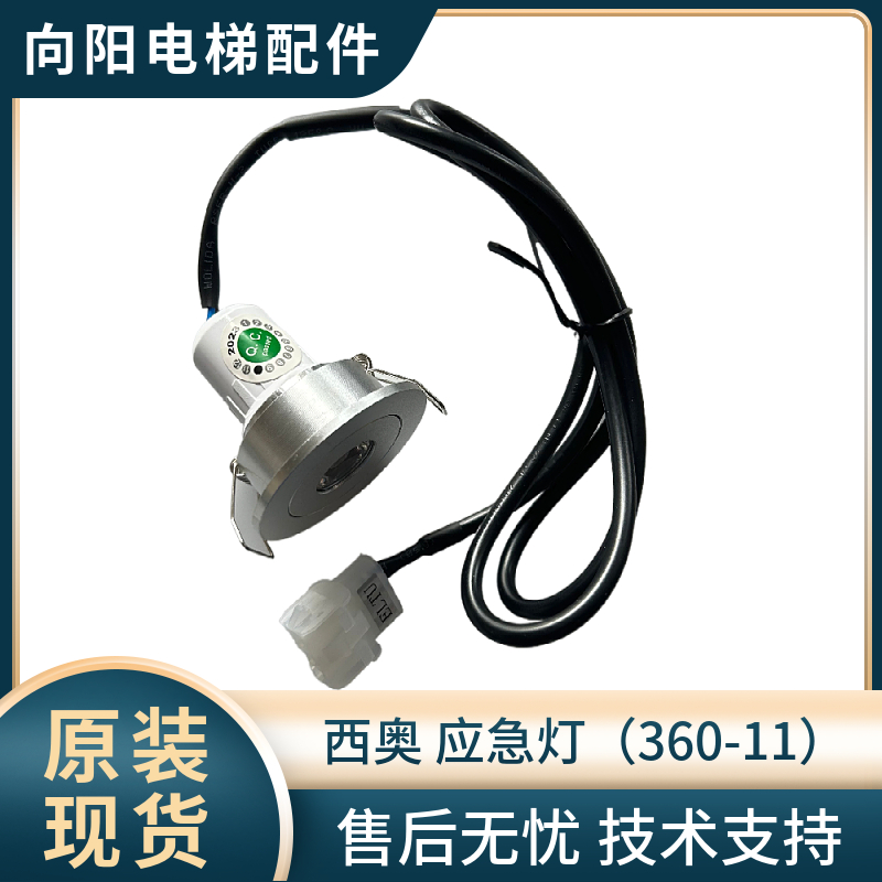 轿厢应急灯西奥电梯306-11