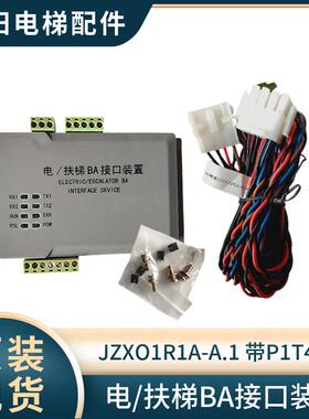 全新西奥/向阳电梯 电/电/扶梯BA接口装置 JZXO1R1A-A.1 带P1T4线