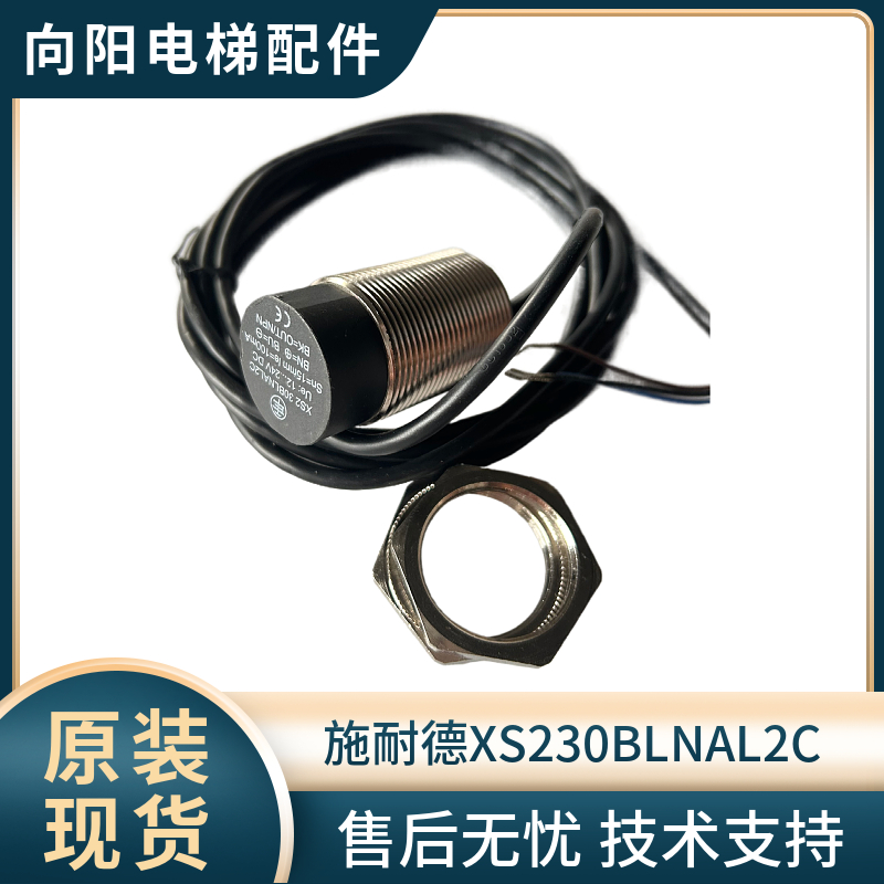 施耐德 电感式接近传感器电梯配件XS230BLNAL2C 适用扶梯梯级检测