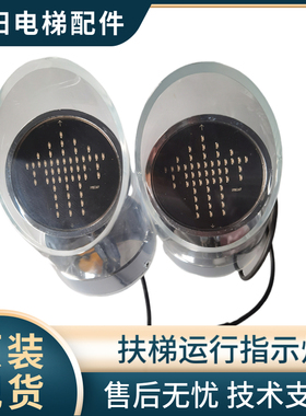 扶梯方向灯/运行指示灯 ERI-04 02 03   适用江南嘉捷 奥的斯扶梯