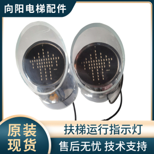 扶梯方向灯/运行指示灯 ERI-04 02 03   适用江南嘉捷 奥的斯扶梯