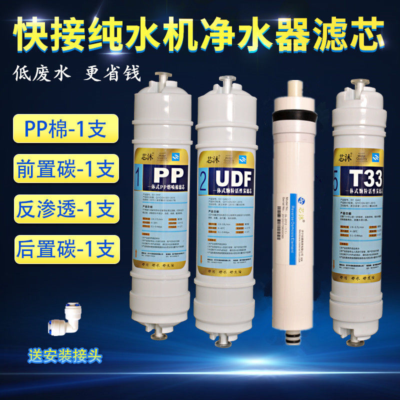 净水器滤芯通用全套四级快接一体过滤芯PP棉活性炭RO反渗透膜套餐