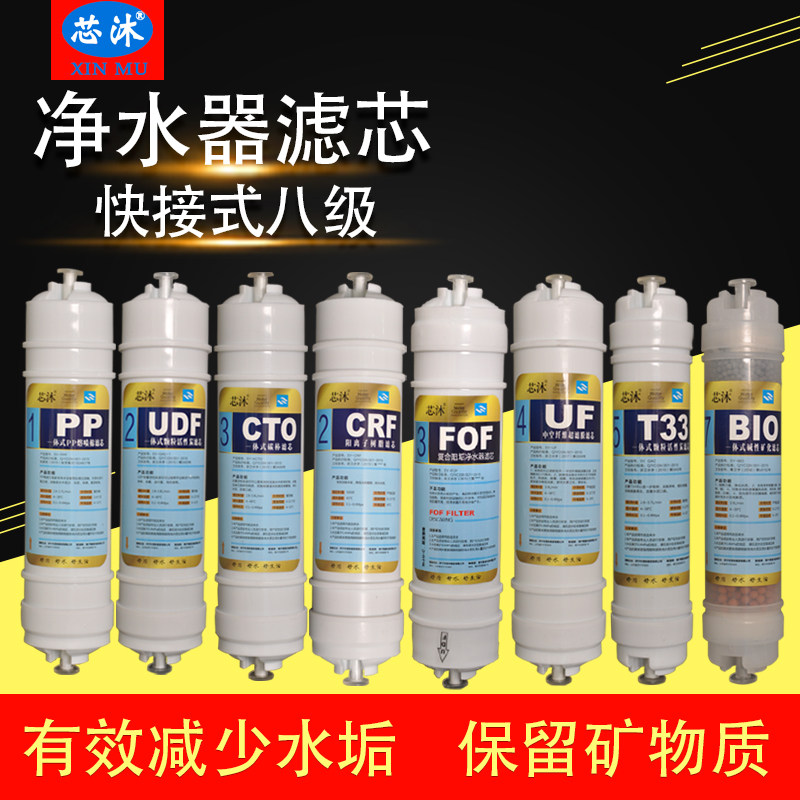 净水器滤芯通用家用8级过滤快接型一体式净水机滤芯超滤机矿物质
