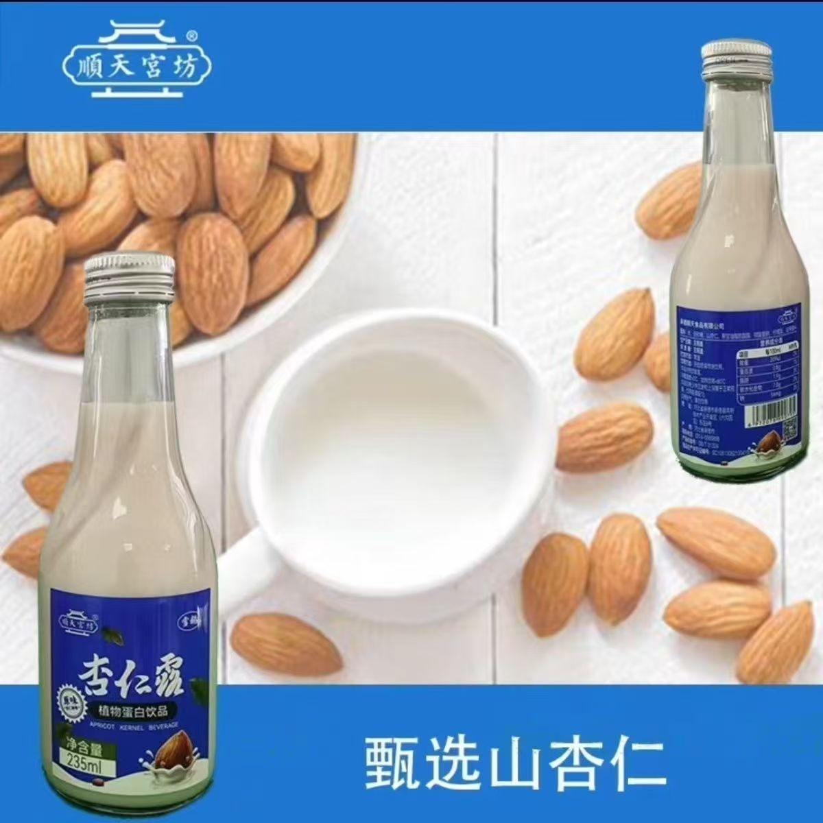 顺天宫坊承德杏仁露235ml*4/5/玻璃瓶装原味营养早餐植物蛋白饮品