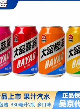 正品大窑汽水大窑嘉宾/橙诺/凤梨/荔爱/果味碳酸饮料330mL*12罐装