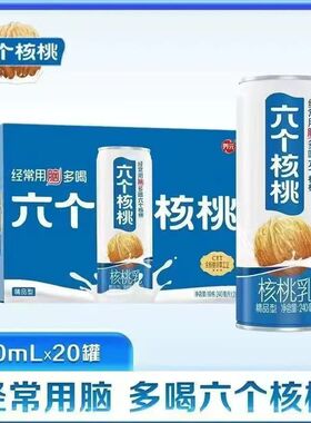 养元六个核桃精品型低糖养生核桃乳饮品240ml*20罐整箱（赠礼袋）