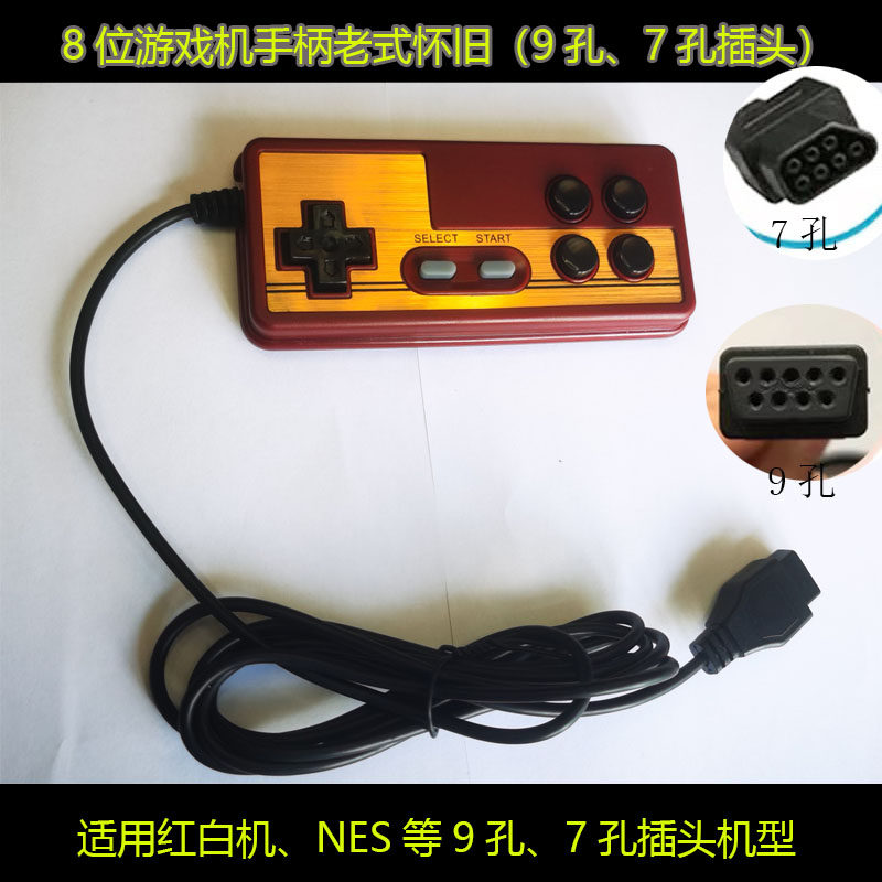 8位经典有线游戏机通用手柄FC红白机小霸王任天堂通用9孔7孔手柄