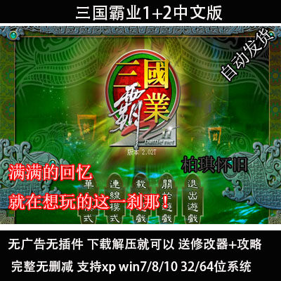 三国霸业1+2两部曲中文版PC电脑单机游戏 支持win10 送修改器攻略