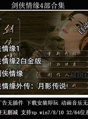 剑侠情缘1+2外传完整版单机游戏