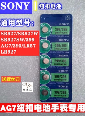 SONY纽扣手表1.55V锂电池SR927/W/AG7/399/395/LR57/SR521SW/LR57