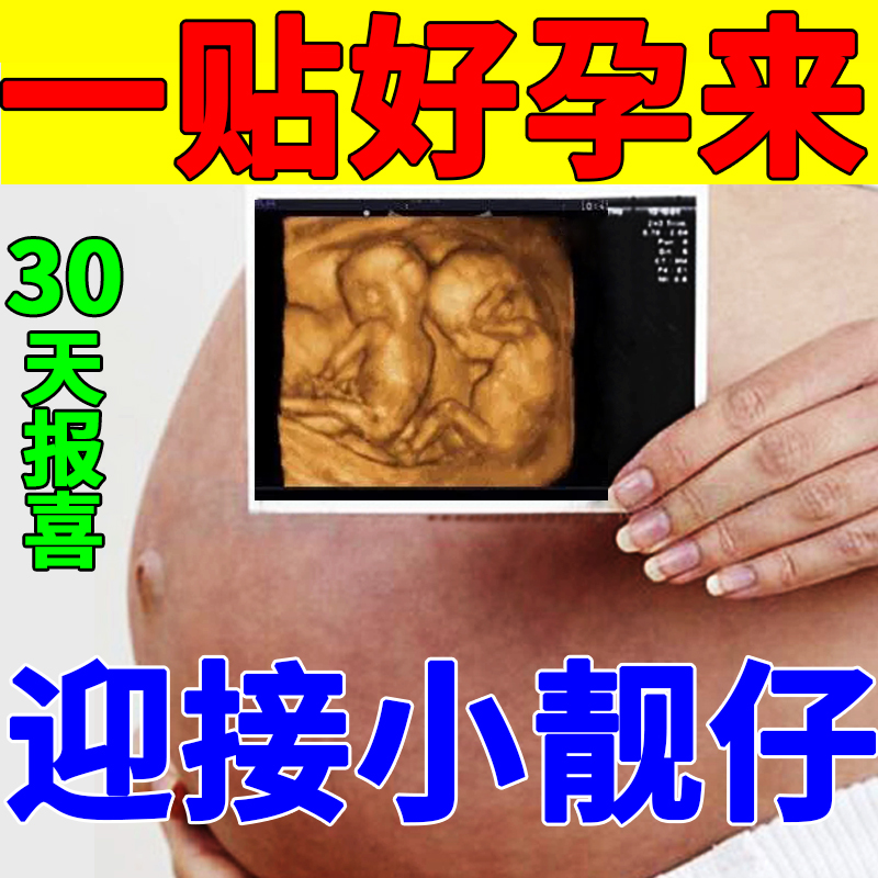 备孕助孕贴促排卵双胞胎女性通卵管多囊宫寒不来月经孕调理暖宫贴