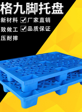 塑料托盘叉车板仓库垫板防潮板网格九脚栈板地堆货架垫仓板卡板盘