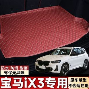 宝马iX3专用新能源汽车后备箱垫后尾箱垫防护垫防水防滑耐磨无味