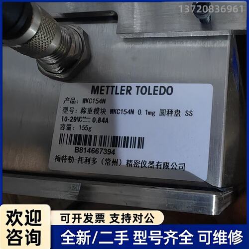 询价梅特勒托利多称重模块WKC154N，容量155g，0.1mg