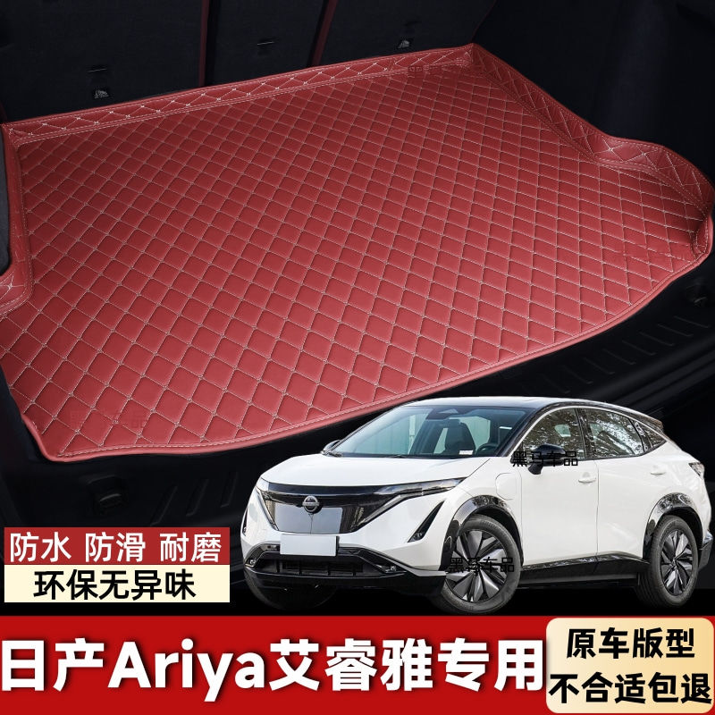 东风日产Ariya艾睿雅专用汽车后备箱垫后尾箱垫新能源车防水防滑