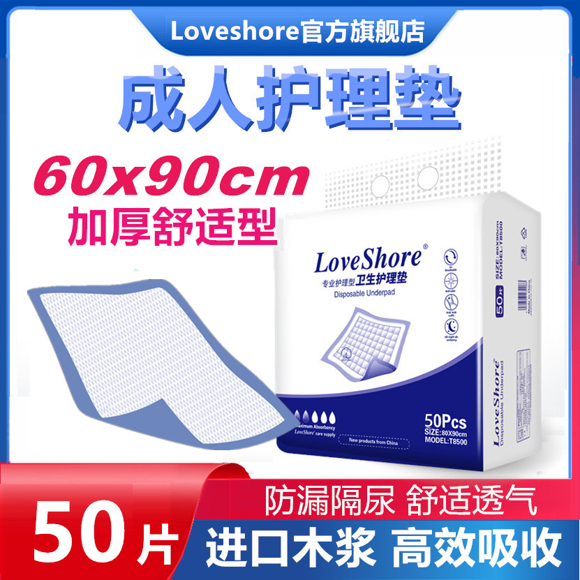 Loveshore加厚型60X90成人护理垫50片一次性隔尿垫老人用尿不湿