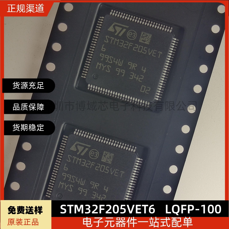 全新原装STM32F205VET6 LQFP-100 ARM Cortex-M3 32位MCU