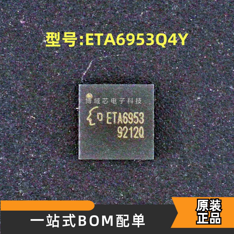 全新原装型号:ETA6953Q4Y丝印:ETA6953封装:QFN-24