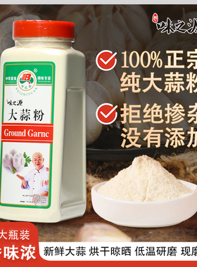 味之源纯大蒜粉蒜头粉食用蒜香粉商用蒜蓉粉蒜头酥烧烤腌制调味料