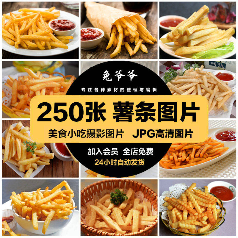 高清美食菜品菜谱jpg图片油炸薯条图库美工设计喷绘打印合成素材