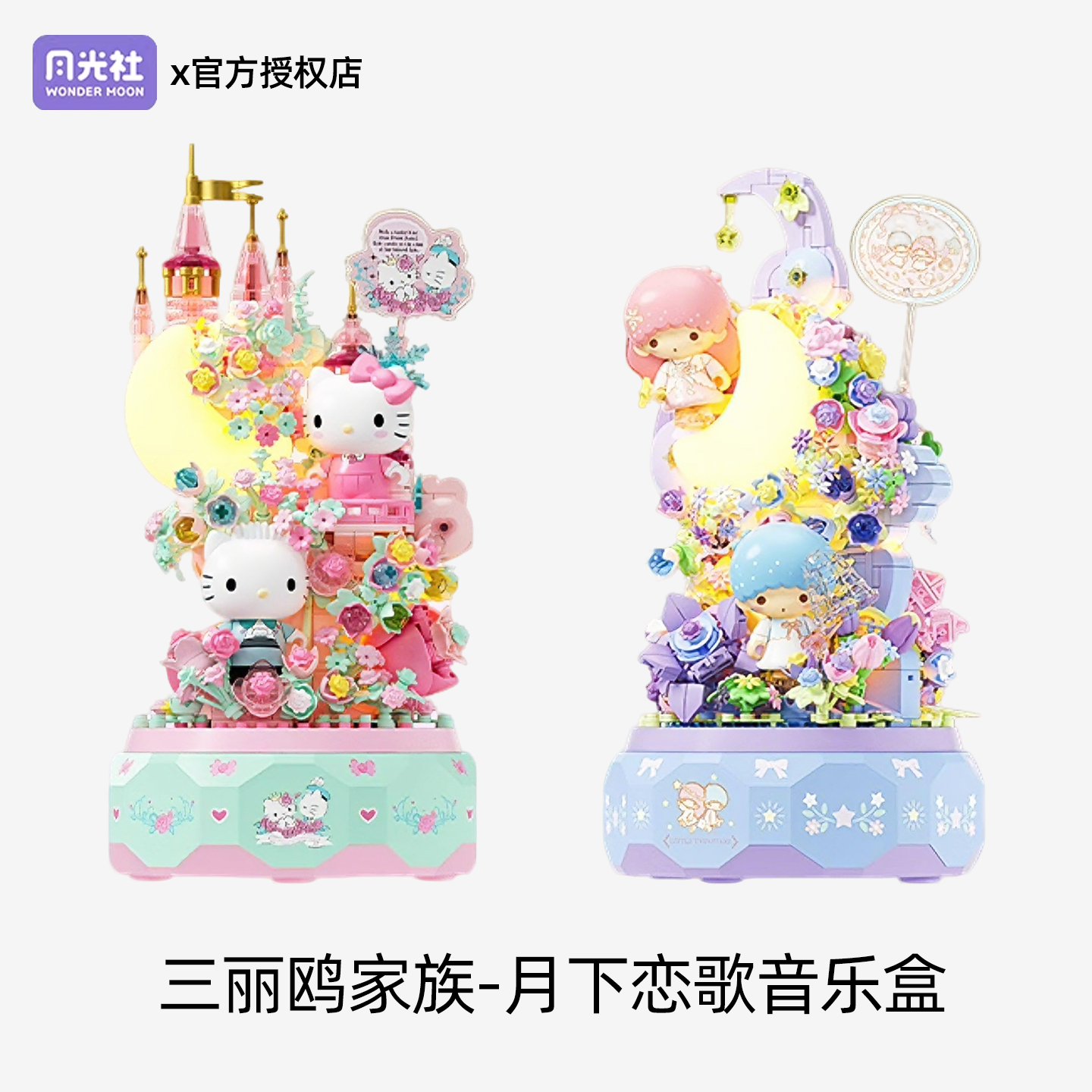 月光社三丽鸥哈喽hellokitty八音乐盒积木拼装手工diy玩具礼物女