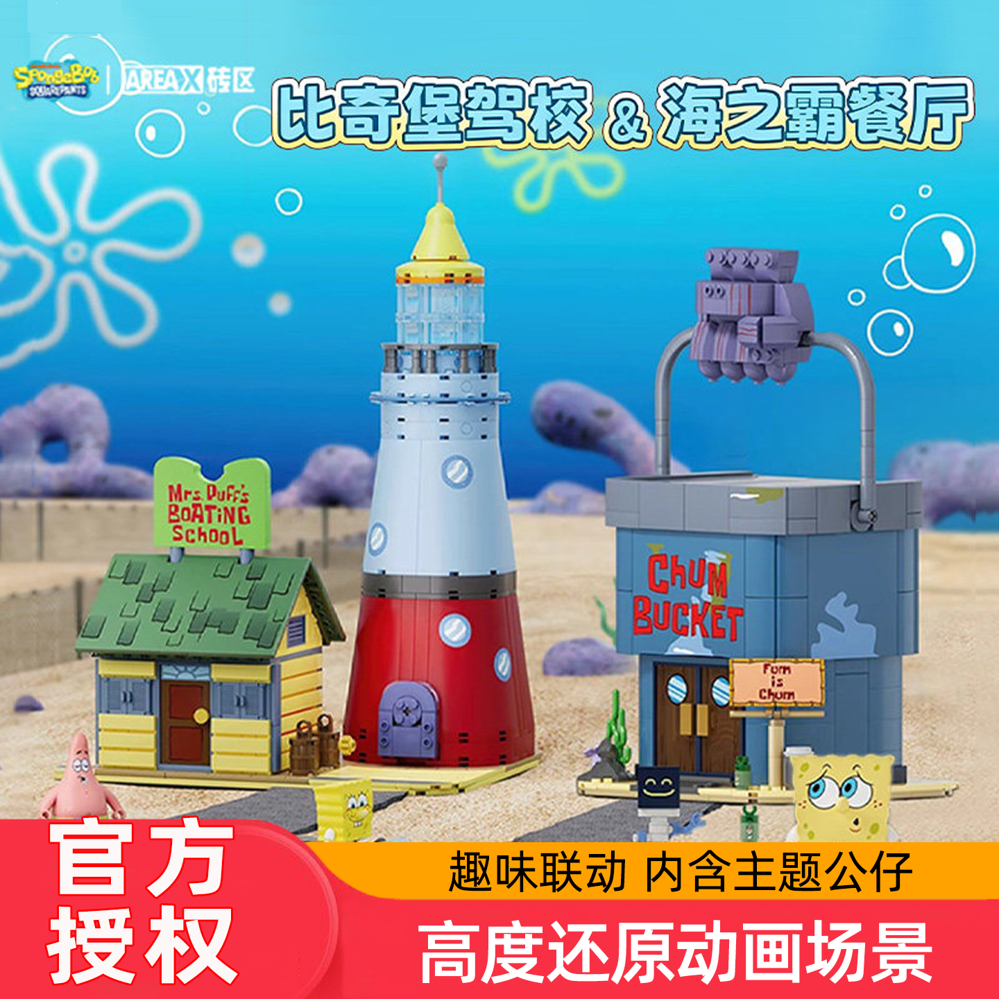 AREAX砖区海绵宝宝比奇堡驾校痞老板海之霸玩具拼装积木圣诞礼物