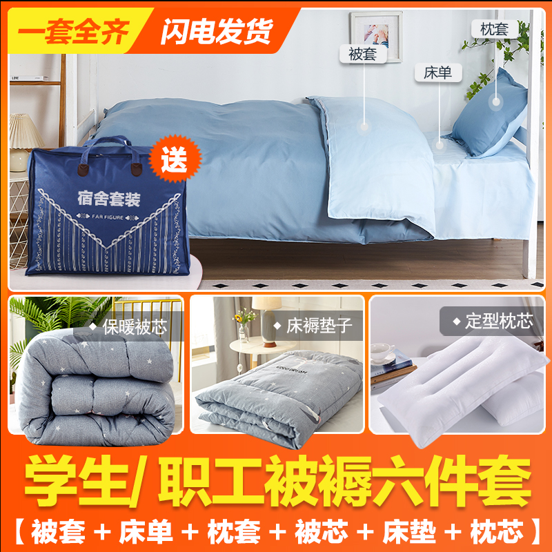 六件套全套装学生宿舍上下铺专用