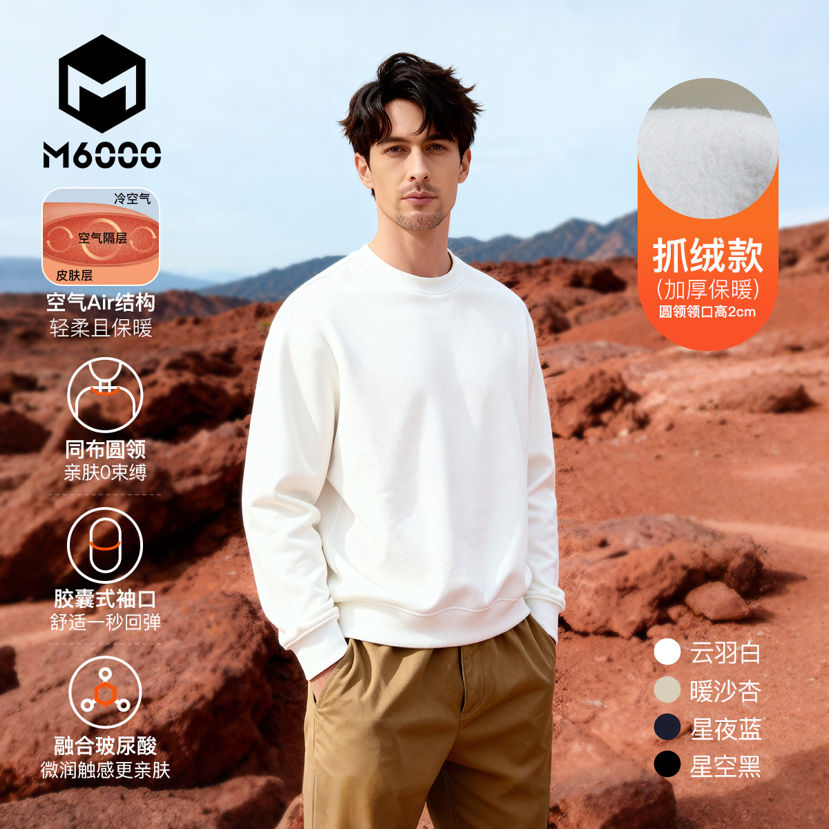 【M6000玻尿酸0重力抓绒卫衣T】=玻尿酸润感+卫衣质感+T 恤圆领