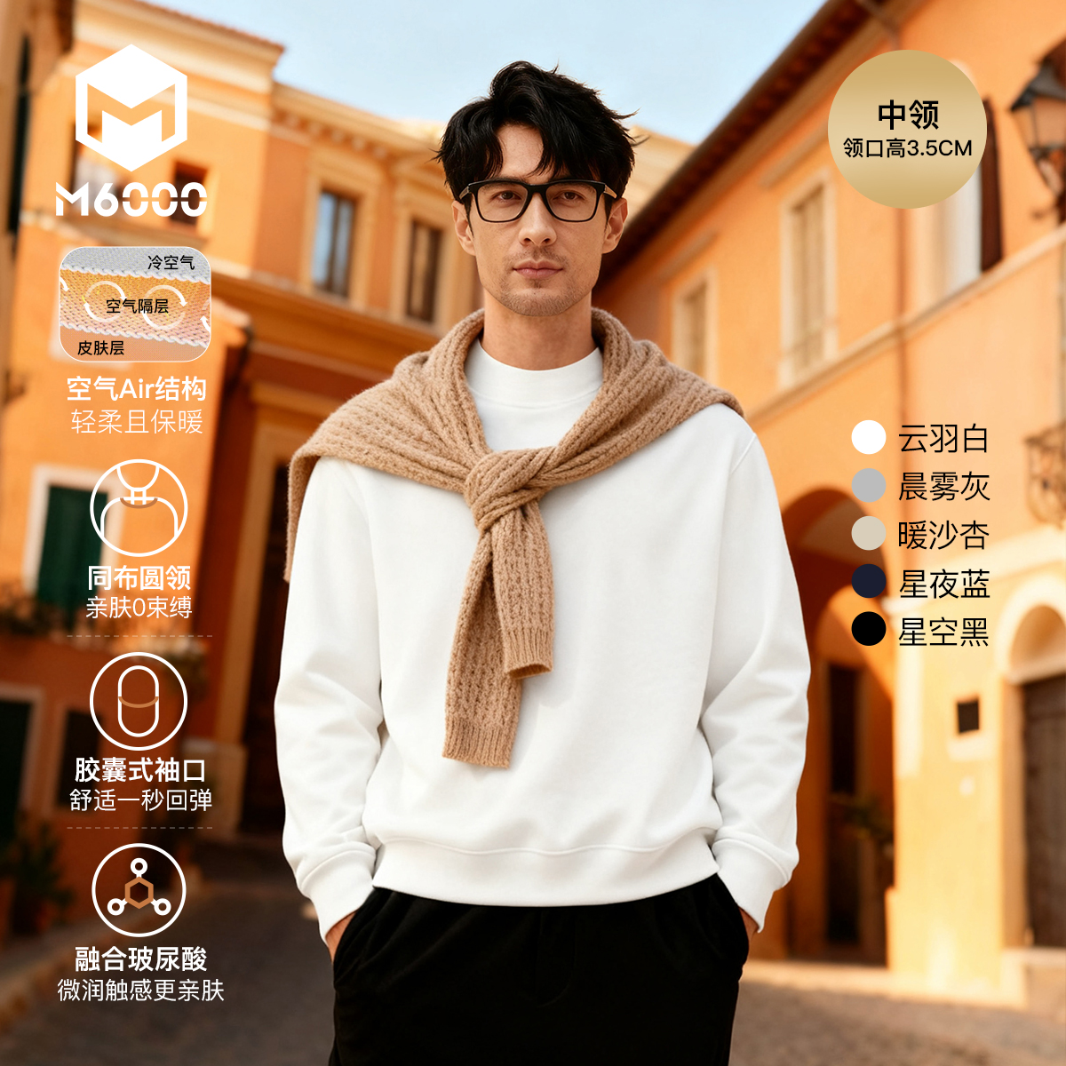 【M6000玻尿酸卫衣 T】=玻尿酸润感+卫衣质感+T 恤百搭中领