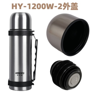 适用于哈尔斯HY 2保温水杯内盖外盖配件大容量水壶防漏盖子 1200W