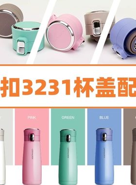 乐扣LHC3231替换杯盖配件