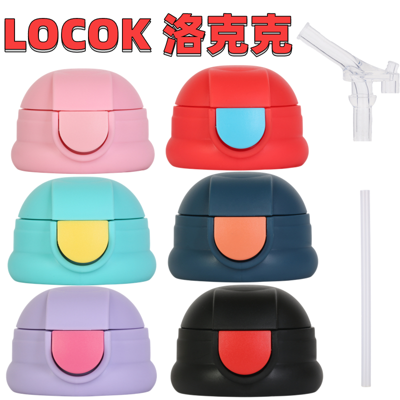 Locok杯盖儿童吸嘴吸管盖配件