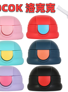 洛克克Locok水杯杯盖吸嘴吸管盖配件Novia诺维雅儿童保温杯通用盖