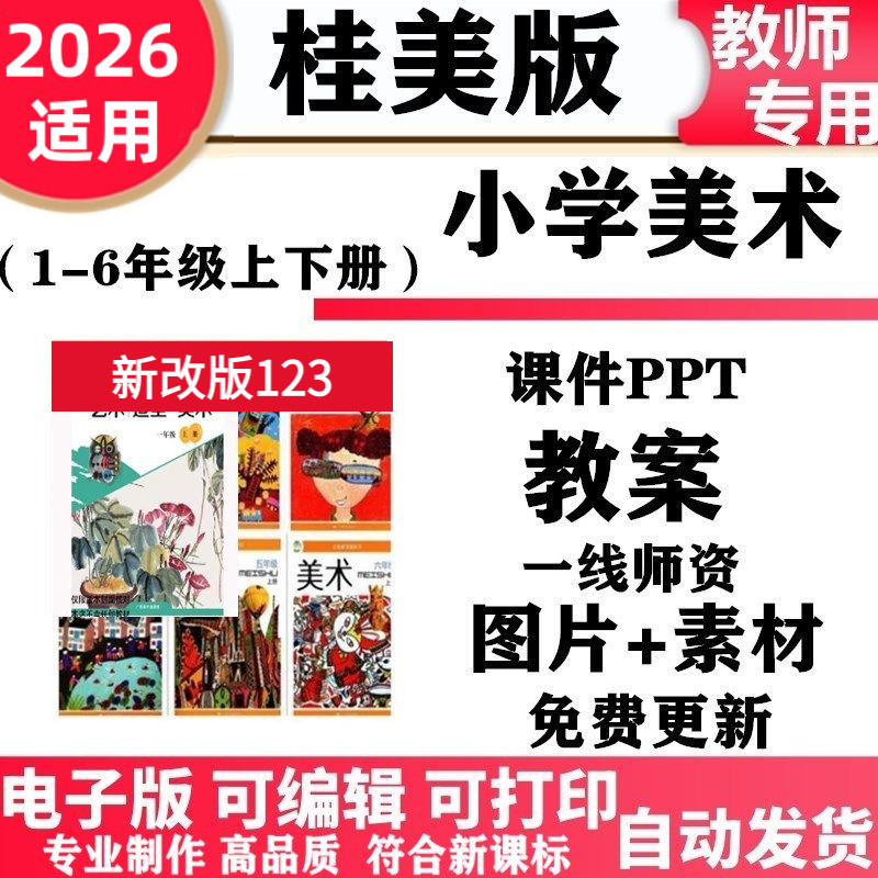 2026新改版 广西桂美版小学美术一年级二三四五六年级上册下册ppt课件教案电子版