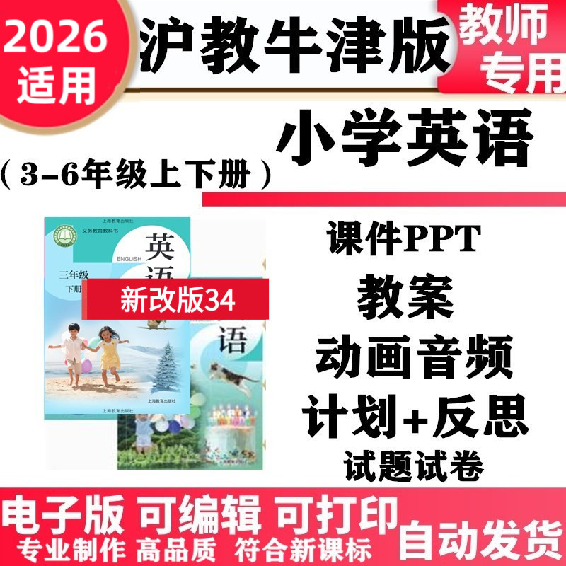 2026新改版 沪教牛津版小学英语三年级四五六年级上下册教案PPT课件动画音频MP3同步练习册知识点试题试卷电子版