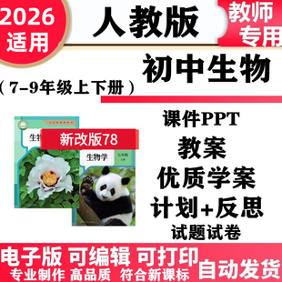 2026新版人教版初中生物七年级八年级上下册PPT课件核心素养教案学案教学计划反思同步练习单元测试期中期末电子版初一二
