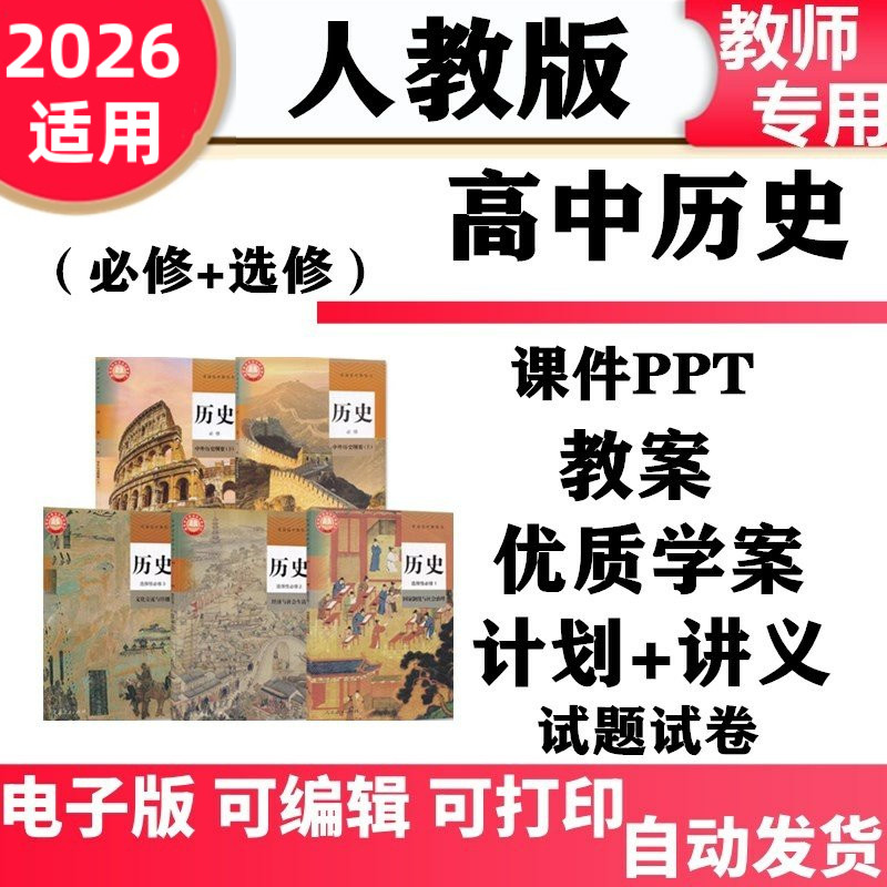 新版人教部编版高中历史中外历史纲要上下册选择性必修一二三课件ppt教案学案试题试卷高一高二同步练习单元测试期中期末知识点