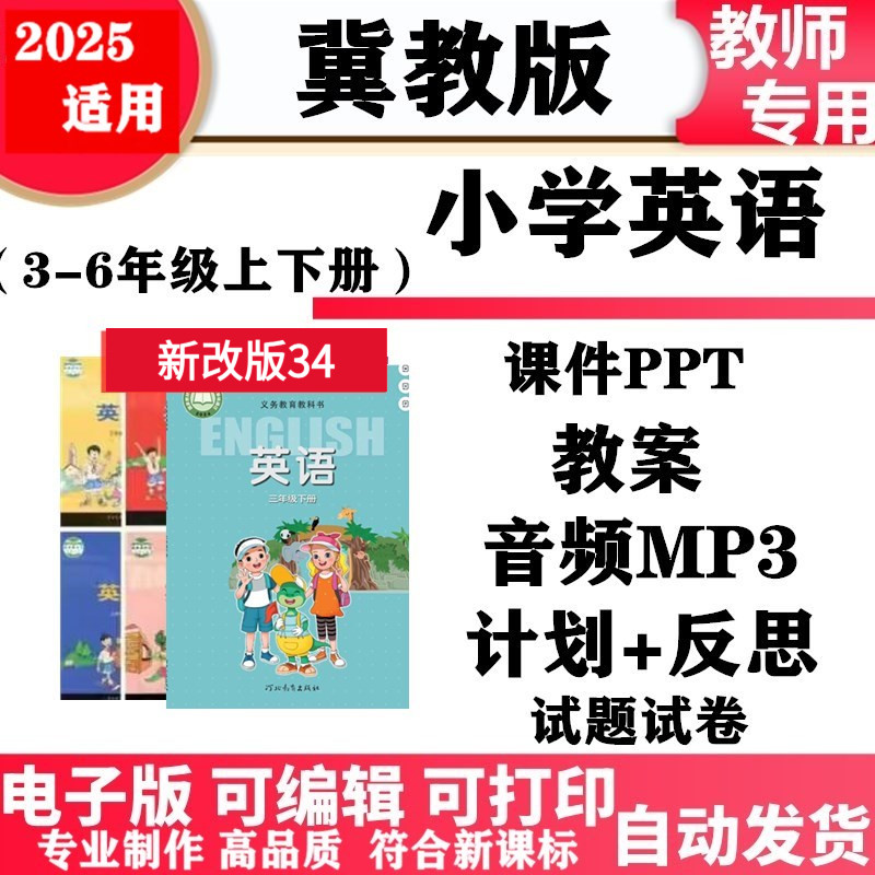 2025新改版 冀教版小学英语三年级四五六年级上下册教案课件ppt音频mp3同步练习单元测试知识点总结期中期末试题试卷电子版,书籍/杂志/报纸,其他考试,淘宝优惠券,粉丝福利购,淘宝优惠卷