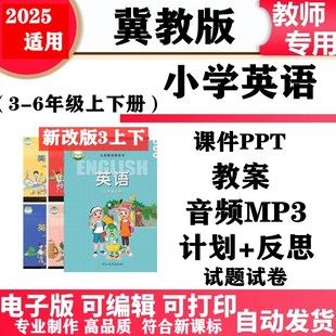 2025新改版 冀教版 小学英语三年级四五六年级上下册教案课件ppt音频mp3同步练习单元 测试知识点总结期中期末试题试卷电子版