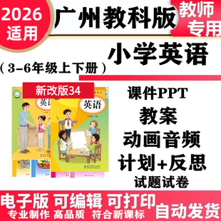 2026新改版 广州教科版小学英语三年级四五六年级上下册教案PPT课件音频动画同步练习单元测试期中期末电子版